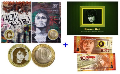 НАБОР В.ЦОЙ- МОНЕТА 10 РУБЛЕЙ В ПЛАНШЕТЕ + 100 РУБ БАНКНОТА - coj3-na-sajt-jpg