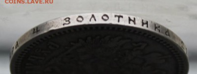 Рубль 1898 год. - IMG_6188.JPG