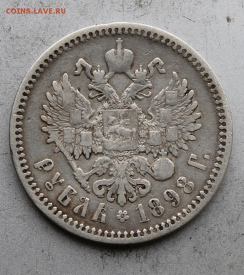 Рубль 1898 год. - IMG_6179.JPG