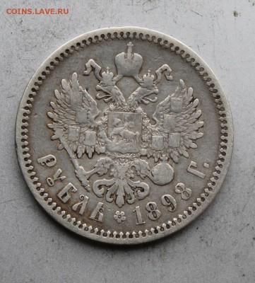 Рубль 1898 год. - IMG_6174.JPG