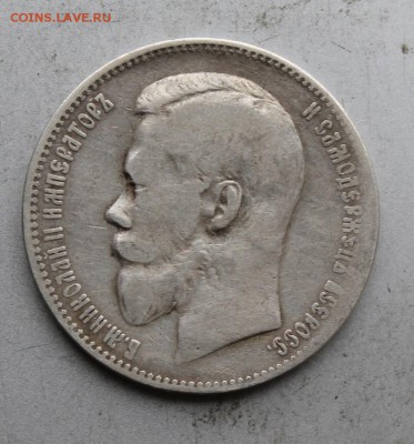 Рубль 1898 год. - IMG_6166.JPG