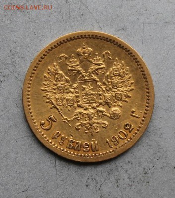 5 рублей 1902 год - IMG_6228.JPG