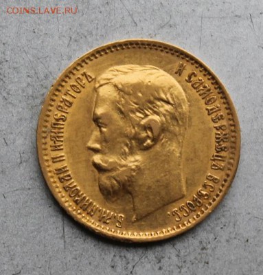 5 рублей 1902 год - IMG_6217.JPG