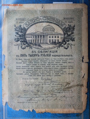 5000 рублей 1917 год.Займ свободы. - IMG_7153.JPG
