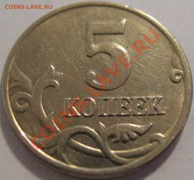 5 коп. 2003  до 11.06.2011г. в 22-00 мск - IMG_3064.JPG