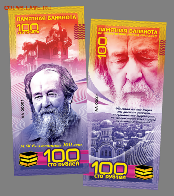 100 РУБЛЕЙ СУВЕНИРНАЯ КУПЮРА "100 ЛЕТ А.И. СОЛЖЕНИЦЫН - solzhenicyn-png