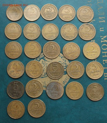 5 копеек-27шт.1930-1986гг. - IMG_6390.JPG