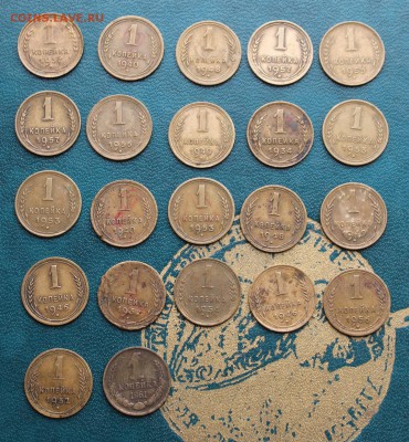 1 копейка-22шт.1932-1961гг. - IMG_6412.JPG