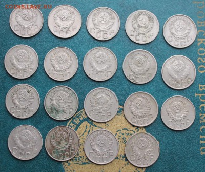 20 копеек-19шт.1936-1957 - IMG_6435.JPG