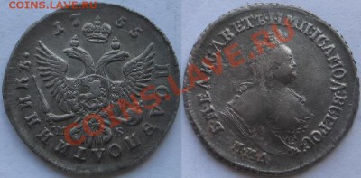 полуполтинник 1755г. до 13мая 21.30 - Изображение 9674