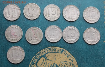 15 копеек -11шт.1936-1957гг. - IMG_6441.JPG