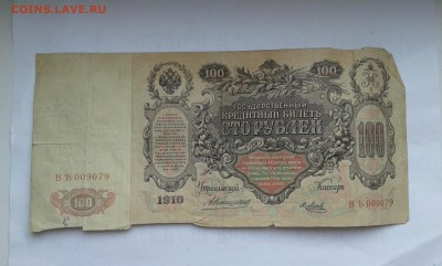 100 руб.1910г. упр. коншин кассир я.метц    06.02.19.  22.00 - 20190131_141246[1]