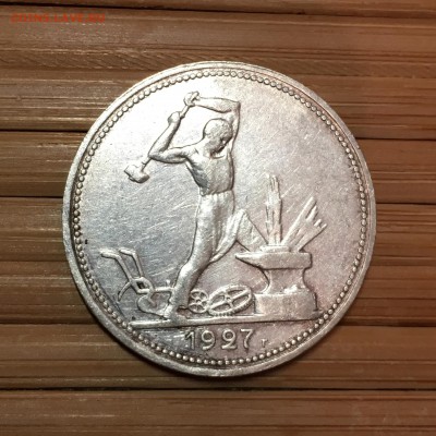 Полтинник 50к 1927г ПЛ 9.02.19 22.40 - IMG_7038-04-02-19-10-42.JPG