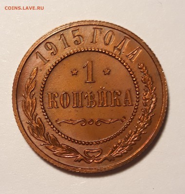 1 копейка 1915г. темно красная до 08.02.19 до 22:00 - 20190204_225645