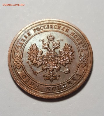 1 копейка 1901г.  до 08.02.19 до 22:00 - 20190204_225853