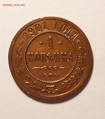 1 копейка 1901г.  до 08.02.19 до 22:00 - 20190204_230022