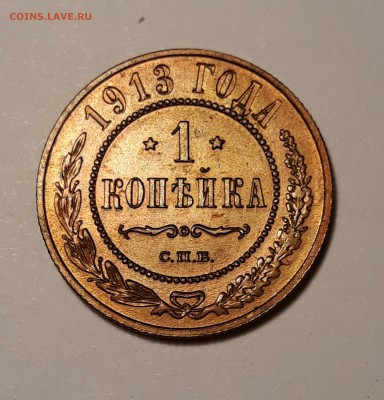 1 копейка 1913г. желтая до 08.02.19 до 22:00 - 20190204_230545