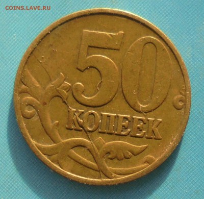 50 копеек 1997 м, полн. раскол, до 10.02.2019(22:00мск) - DSC00049.JPG