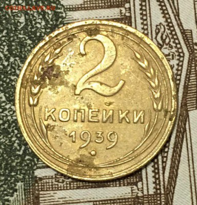 2 Копейки 1939 до 8.02.2019 22:00 - 2копе