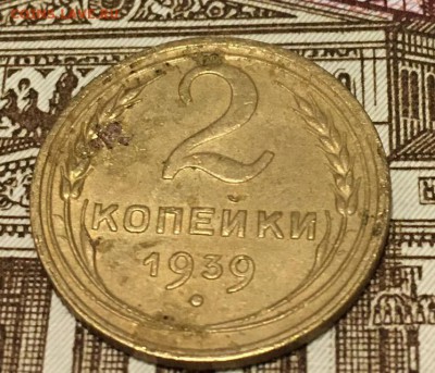 2 Копейки 1939 до 8.02.2019 22:00 - 2копей