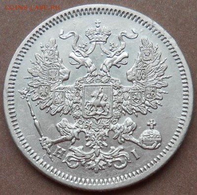 20 копеек 1867 СПБ HI до 06.02.2019 - монеты 168