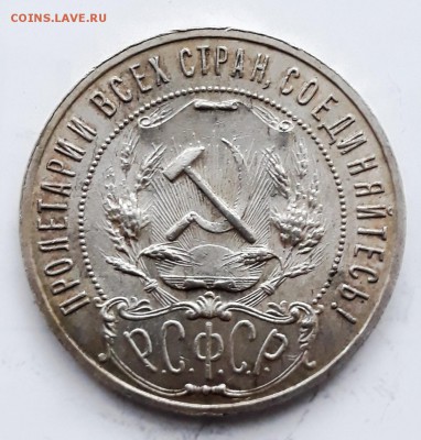 РСФСР 1 рубль 1921 до 09.02.19 в 22.33 - 20190204_145409
