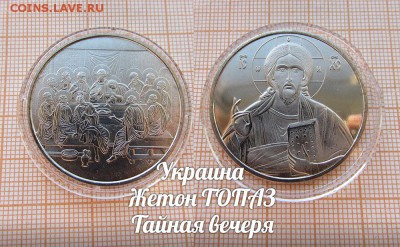 Украина Жетон ТОПАЗ Тайная вечеря. До 7.02. в 22:00 - ъ
