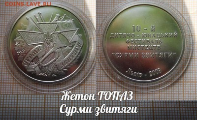Украина Жетон ТОПАЗ Сурми звитяги. До 7.02. в 22:00 - ъ