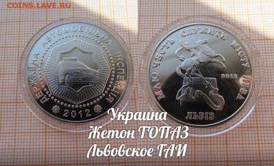 Украина Жетон ТОПАЗ Львовское ГАИ. До 7.02. в 22:00 - ъ