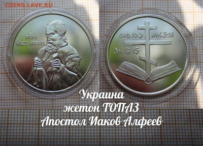 Украина Жетон ТОПАЗ Апостол Иаков Алфеев. До 7.02. в 22:00 - ъ