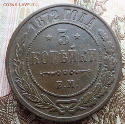 3 копейки 1872,1 копейка 1909 до 08.02. - DSCF2823.JPG
