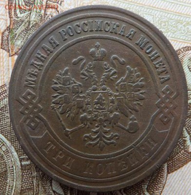 3 копейки 1872,1 копейка 1909 до 08.02. - DSCF2820.JPG