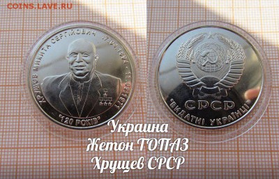 Украина Жетон ТОПАЗ Хрущев СРСР. До 7.02. в 22:00 - ъ