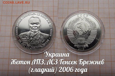Украина Жетон ЛПЗ, ЛСЗ Генсек Брежнев (гладкий). До 7.02.в22 - ъ