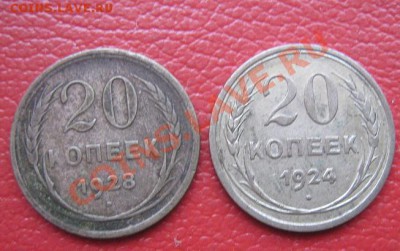 20 копеек 1924-28 гг  из обращ  до 9.6  в 21-00 мск - IMG_8230