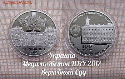 Украина НБУ 2017 Верховный суд. До 7.02. в 22:00 - ъ