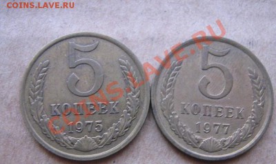 5 копеек 1975-77 гг из обращ до 13.6  в 21-00 мск - IMG_8260