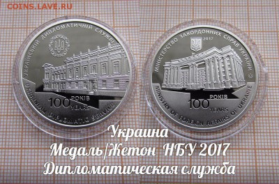 Украина НБУ 2017 Дипломатическая служба. До 7.02. в 22:00 - ъ
