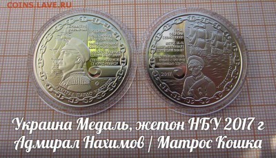 Украина НБУ 2017 Парусник.Нахимов.Матрос Кошка.До 7.02. в 22 - ъ
