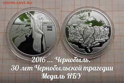Украина НБУ 2016 Чернобыльская трагедия. До 7.02. в 22:00 - ъ