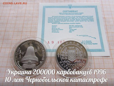Украина 200000 карбованцев 1996 Чернобыль,Сертиф.До 6.02.в22 - ъ