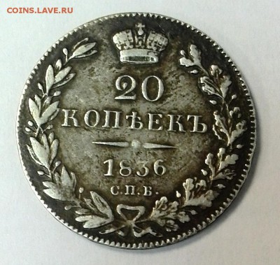 20 копеек 1836г. на подлинность. - IMG_20190204_183357