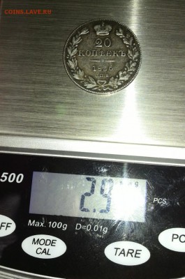20 копеек 1836г. на подлинность. - IMG_20190204_183542