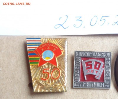 Разное  2  шт комсомол  до 11.2  в 21-30 мск - DSC00586.JPG