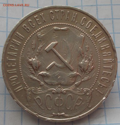 РУБЛЬ 1921 А-Г полуточка до 11.02.2019 в 22-00мск - DSCN0027