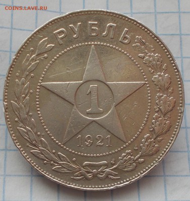 РУБЛЬ 1921 А-Г полуточка до 11.02.2019 в 22-00мск - DSCN0022