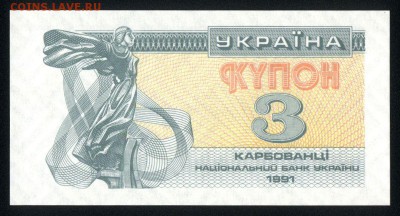Украина 3 купона 1991 unc 11.02.19. 22:00 мск - 2