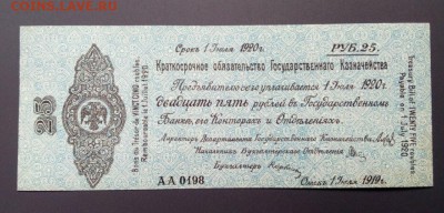 Колчак. 25 рублей 1919. Омск до 07.02.2019 - IMG_20190205_122117