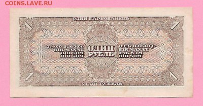 * 1 рубль 1938 год до 10.02 - ц-08-2