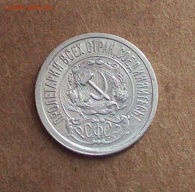 15  копеек  1921 года ,  до 11.02  в  22.00  мск . - 100_3632.JPG
